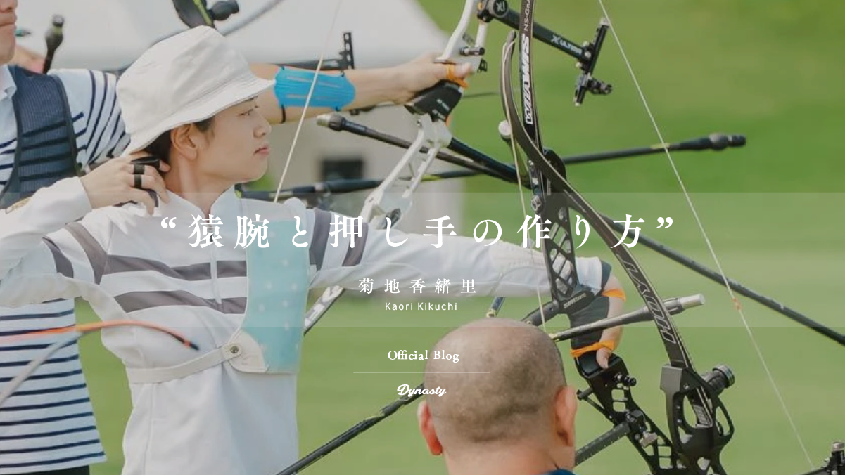 DynastyOfficialBLOG 「道具のこだわり」菊地香緒里 